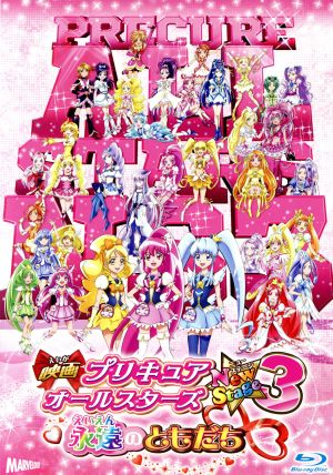 映画プリキュアオールスターズ ｎｅｗｓｔａｇｅ３ 永遠のともだち 特装版 ｂｌｕ ｒａｙ ｄｉｓｃ 中古dvd 東堂いづみ 原作 中島愛 潘めぐみ 生天目仁美 青山充 キャラクターデザイン 作画監督 高梨康治 音楽 ブックオフオンライン