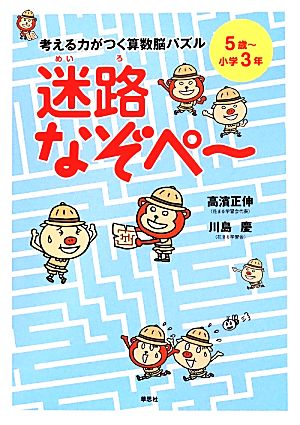 考える力がつく算数脳パズル 迷路なぞペ ５歳 小学３年 中古本 書籍 高濱正伸 著者 川島慶 著者 ブックオフオンライン