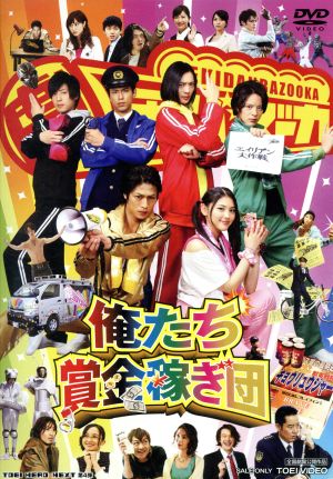 俺たち賞金稼ぎ団 中古dvd 坂本浩一 監督 アクション監督 竜星涼 斉藤秀翼 金城大和 三澤康広 音楽 ブックオフオンライン