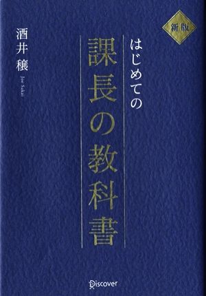 はじめての課長の教科書 新版 中古本 書籍 酒井穣 著者 ブックオフオンライン