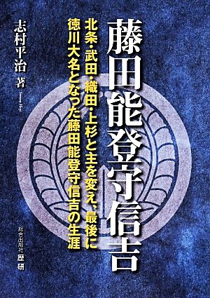 藤田能登守信吉北条 武田 織田 上杉と主を変え 最後に徳川大名となった藤田能登守信吉の生涯 中古本 書籍 志村平治 著者 ブックオフオンライン