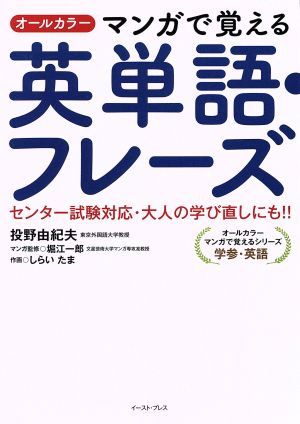 マンガで覚える英単語 フレーズ オールカラーセンター試験対応 大人の学び直しにも 中古本 書籍 投野由紀夫 著者 堀江一郎 しらいたま ブックオフオンライン