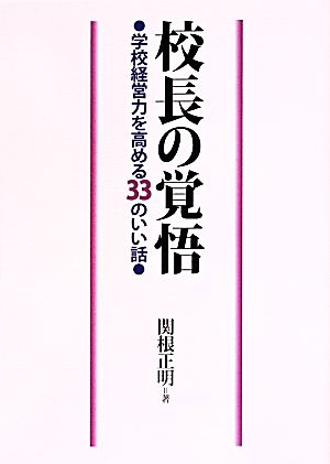 校長の覚悟 学校経営力を高める３３のいい話 中古本 書籍 関根正明 著者 ブックオフオンライン