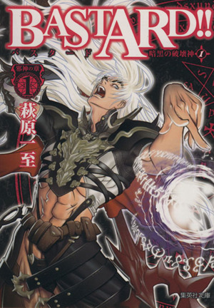 ｂａｓｔａｒｄ 暗黒の破壊神 文庫版 １ 邪神の章１ 中古漫画 まんが コミック 萩原一至 著者 ブックオフオンライン