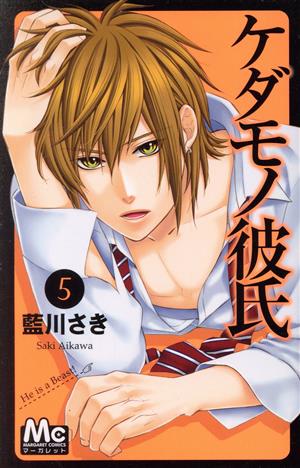 ケダモノ彼氏 ５ 中古漫画 まんが コミック 藍川さき 著者 ブックオフオンライン