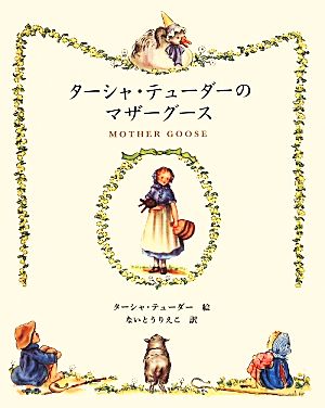 ターシャ テューダーのマザーグース 中古本 書籍 ターシャ テューダー 著者 内藤里永子 訳者 ブックオフオンライン ターシャ テューダーのマザーグース 中古本 書籍 ターシャ テューダー 著者 内藤里永子 訳者 ブックオフオンライン
