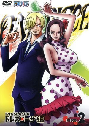 ｏｎｅ ｐｉｅｃｅ ワンピース １７ｔｈシーズン ドレスローザ編 ｐｉｅｃｅ ２ 中古dvd 尾田栄一郎 原作 田中真弓 ルフィ 岡村明美 ナミ 中井和哉 ゾロ 久田和也 キャラクターデザイン 総作画監督 田中公平 音楽 浜口史郎 音楽 ブックオフ