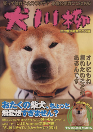 犬川柳 ニッポンの犬ごころ編 ちょっとヘンな日本犬写真集 中古本 書籍 シーバ編集部 編者 ブックオフオンライン