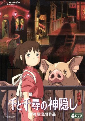 千と千尋の神隠し デジタルリマスター版 中古dvd 宮崎駿 原作 脚本 監督 柊瑠美 千尋 入野自由 ハク 夏木マリ 湯婆婆 銭婆 久石譲 音楽 ブックオフオンライン
