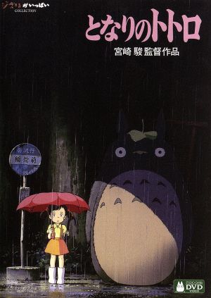 となりのトトロ デジタルリマスター版 中古dvd 宮崎駿 監督 原作 脚本 日高のり子 サツキ 坂本千夏 メイ 糸井重里 とうさん 久石譲 音楽 ブックオフオンライン