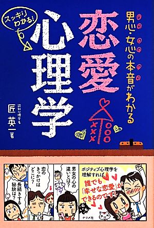 恋愛心理学男心 女心の本音がわかる 中古本 書籍 匠英一 著者 ブックオフオンライン