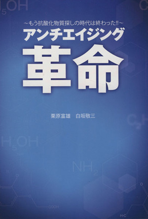 アンチエイジング革命もう抗酸化物質探しの時代は終わった 中古本 書籍 白坂敬三 著者 ブックオフオンライン