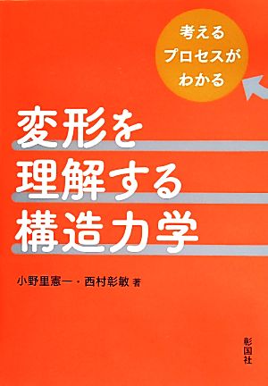 変形を理解する構造力学考えるプロセスがわかる 中古本 書籍 小野里憲一 著者 西村彰敏 著者 ブックオフオンライン