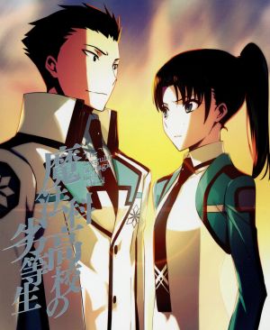 魔法科高校の劣等生 入学編 ３ 完全生産限定版 ｂｌｕ ｒａｙ ｄｉｓｃ 中古dvd 佐島勤 原作 石田可奈 原作イラスト キャラクターデザイン 中村悠一 司波達也 早見沙織 司波深雪 内山夕実 千葉エリカ 岩崎琢 音楽 ブックオフオンライン