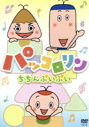 パッコロリン ちちんぷいぷい 中古dvd キッズ 折笠愛 パックン 水沢史絵 リン かないみか コロン きむらゆういち キャラクターデザイン 株式会社青空 音楽 ブックオフオンライン