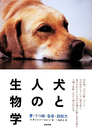 犬と人の生物学夢 うつ病 音楽 超能力 中古本 書籍 スタンレー コレン 著者 三木直子 訳者 ブックオフオンライン