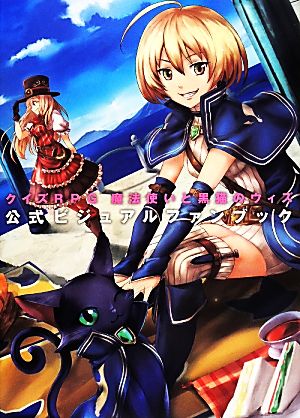 クイズｒｐｇ 魔法使いと黒猫のウィズ 公式ビジュアルファンブック 中古本 書籍 ｋａｄｏｋａｗａ ブックオフオンライン