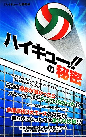 ハイキュー の秘密 中古本 書籍 ハイキュー 研究会 著者 ブックオフオンライン