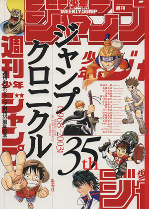 ジャンプクロニクル週刊少年ジャンプ創刊３５周年記念 中古本 書籍 芸術 芸能 エンタメ アート その他 ブックオフオンライン
