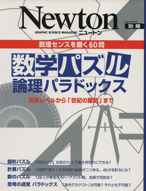 数学パズル 論理パラドックス初歩レベルから 世紀の難問 まで 数理センスを磨く６０問 中古本 書籍 サイエンス ブックオフオンライン