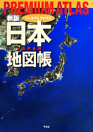 ｐｒｅｍｉｕｍ ａｔｌａｓ 日本地図帳 新版 中古本 書籍 平凡社 編者 ブックオフオンライン