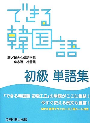 できる韓国語 初級 単語集 中古本 書籍 新大久保語学院 著者 李志暎 著者 ブックオフオンライン