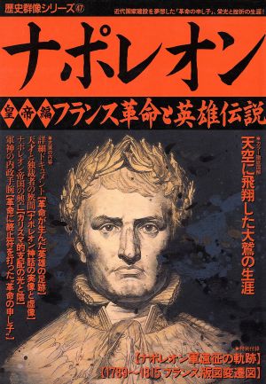 ナポレオン 皇帝編フランス革命と英雄伝説 中古本 書籍 学研マーケティング その他 ブックオフオンライン