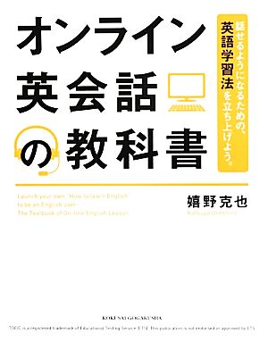 オンライン英会話の教科書話せるようになるための 英語学習法を立ち上げよう 中古本 書籍 嬉野克也 著者 ブックオフオンライン