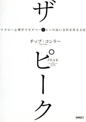 ザ ピークマズロー心理学でモチベーションの高い会社を作る方法 中古本 書籍 チップ コンリー 著者 ブックオフオンライン