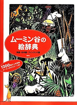 ムーミン谷の絵辞典 英語 日本語 フィンランド語 新品本 書籍 トーベ ヤンソン 著者 ヨエル ヤコブソン 編者 末延弘子 訳者 ブックオフオンライン