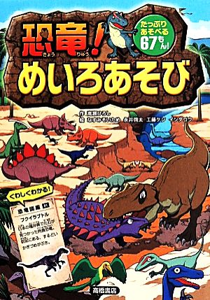 恐竜 めいろあそび 中古本 書籍 嵩瀬ひろし 著者 なすみそいため 永井啓太 工藤ケン イシダコウ ブックオフオンライン