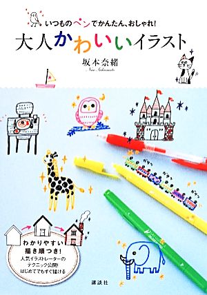 いつものペンでかんたん おしゃれ 大人かわいいイラスト 中古本 書籍 坂本奈緒 著者 ブックオフオンライン