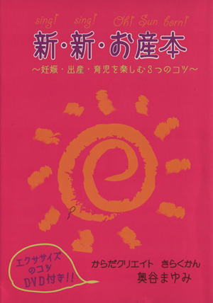 新 新 お産本妊娠 出産 育児を楽しむ３つのコツ 中古本 書籍 奥谷まゆみ ブックオフオンライン