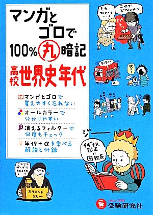 マンガ ゴロで１００ 丸暗記 高校世界史年代 中古本 書籍 高校社会科教育研究会 その他 ブックオフオンライン