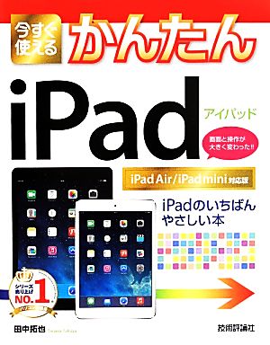 今すぐ使えるかんたんｉｐａｄｉｐａｄ ａｉｒ ｉｐａｄ ｍｉｎｉ対応版 中古本 書籍 田中拓也 著者 ブックオフオンライン