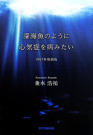 深海魚のように心気症を病みたい １９９７年復刻版 中古本 書籍 兼本浩祐 著者 ブックオフオンライン