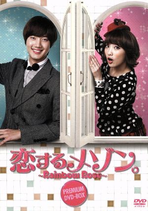 恋するメゾン。~Rainbow Rose~」 プレミアムDVD-BOX