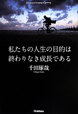 私たちの人生の目的は終わりなき成長である 中古本 書籍 千田琢哉 著者 ブックオフオンライン