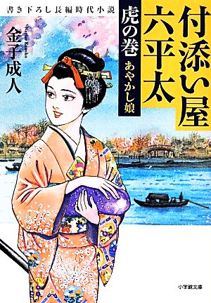 付添い屋 六平太 虎の巻あやかし娘 中古本 書籍 金子成人 著者 ブックオフオンライン