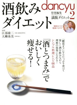 酒飲みダイエット 酒とつまみ でおいしく痩せる 中古本 書籍 プレジデント社 ブックオフオンライン