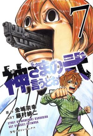 神さまの言うとおり弐 ７ 中古漫画 まんが コミック 藤村緋二 著者 金城宗幸 ブックオフオンライン