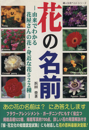 花の名前由来でわかる花屋さんの花 身近な花５２２種 中古本 書籍 浜田豊 著者 ブックオフオンライン