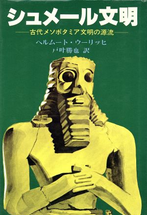 シュメール文明 中古本 書籍 ヘルムート ウーリッヒ 著者 戸叶勝也 訳者 ブックオフオンライン