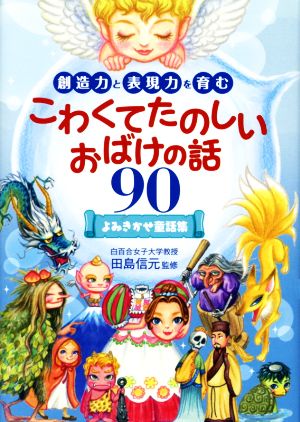 こわくてたのしいおばけの話９０よみきかせ童話集 中古本 書籍 田島信元 ブックオフオンライン