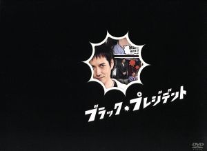 ブラック・プレジデント ＤＶＤ－ＢＯＸ：中古DVD：沢村一樹,黒木