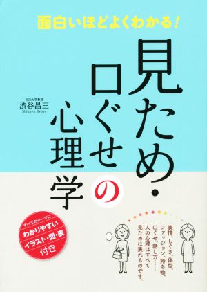 見ため 口ぐせの心理学 面白いほどよくわかる 中古本 書籍 渋谷昌三 著者 ブックオフオンライン