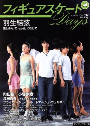 フィギュアスケートｄａｙｓ ｖｏｌ １８ 羽生結弦 町田樹 小塚崇彦 浅田真央 ブライアン ジュベール トーマス ヴェルネル 中古本 書籍 ダイエックス出版 ブックオフオンライン