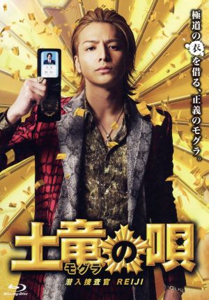 土竜の唄 潜入捜査官 ｒｅｉｊｉ スペシャル エディション ｂｌｕ ｒａｙ ｄｉｓｃ 中古dvd 生田斗真 仲里依紗 山田孝之 三池崇史 監督 高橋のぼる 原作 遠藤浩二 音楽 ブックオフオンライン