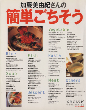 加藤美由紀さんの簡単ごちそう 中古本 書籍 実用書 ブックオフオンライン