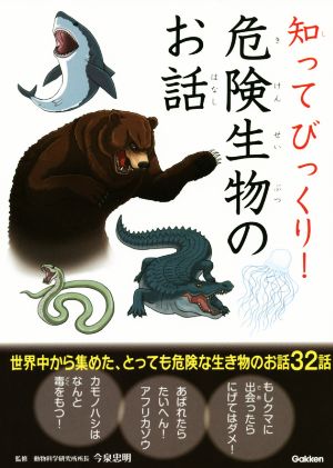 知ってびっくり 危険生物のお話 中古本 書籍 今泉忠明 その他 ブックオフオンライン